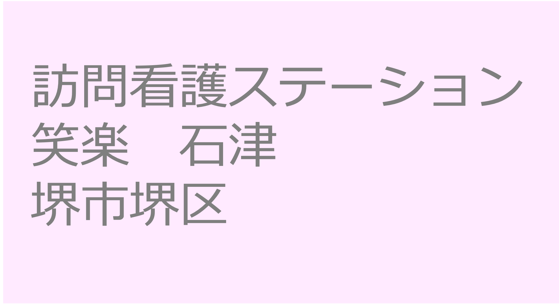 訪問看護ステーション笑楽　石津 - 堺市堺区　訪問看護ステーション 求人 募集要項 看護師 理学療法士　転職　一覧